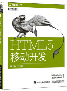 当当网 HTML5移动开发 美 埃斯特尔 韦尔Estelle Weyl 人民邮电出版社 正版书籍