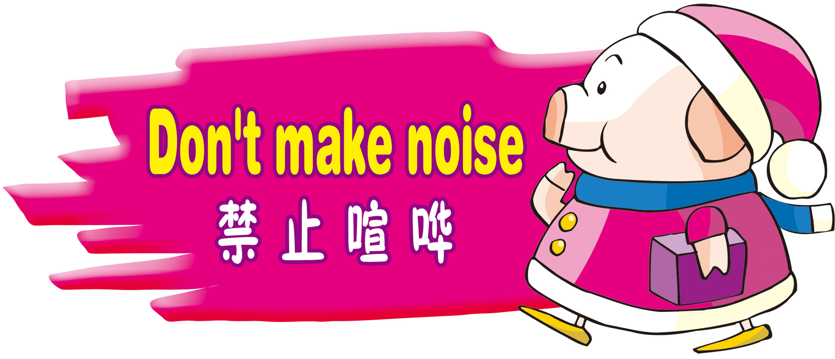 735海报印制展板写真喷绘贴纸649幼儿园禁止喧哗双语标语