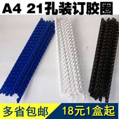包邮 A4装 黑蓝白3色可选 21孔塑料圆胶圈多种规格可选 订胶圈