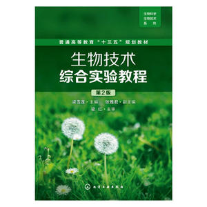 生物技术综合实验教程(梁雪莲)（第2版）