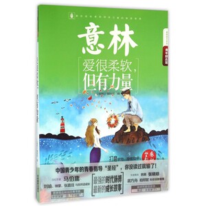 爱很柔软但有力量/意林励志系列 博库网