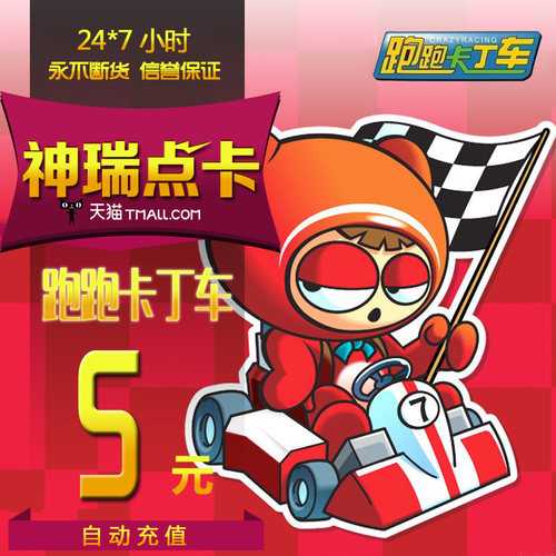 世纪天成 跑跑卡丁车点卡 跑跑卡丁车5元50点  自动充值