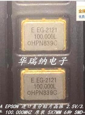 EG-2121CA EPSON LVDS 2.5V 3.3V 有源差分晶振 100M 100MHZ 进口