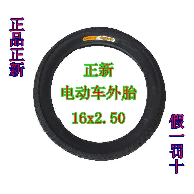 正品正新电动车16*2外胎