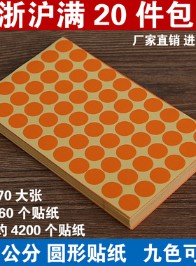 色标不干胶 圆形色标 橘色直径15mm标贴 颜色标贴 颜色标签1.5CM