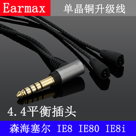 earmax4.4mm2.5mm平衡线森海塞尔ie80sie80ie8单晶铜耳机线