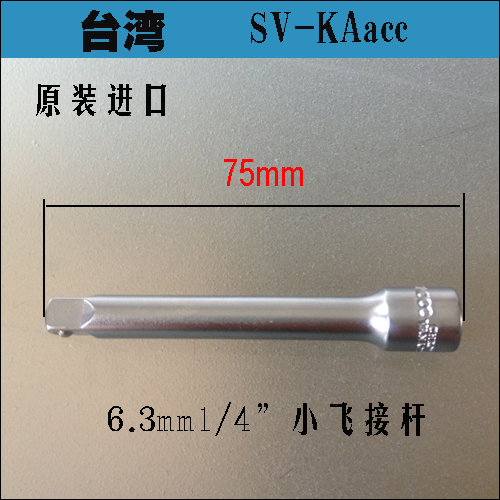 台湾进口套筒接杆 6.3mm1/4小飞套筒短接杆 75mm连接杆低价促销