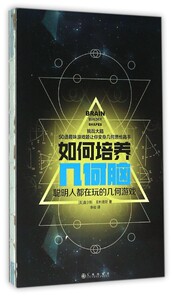 如何培养几何脑(聪明人在玩的几何游戏)(精)
