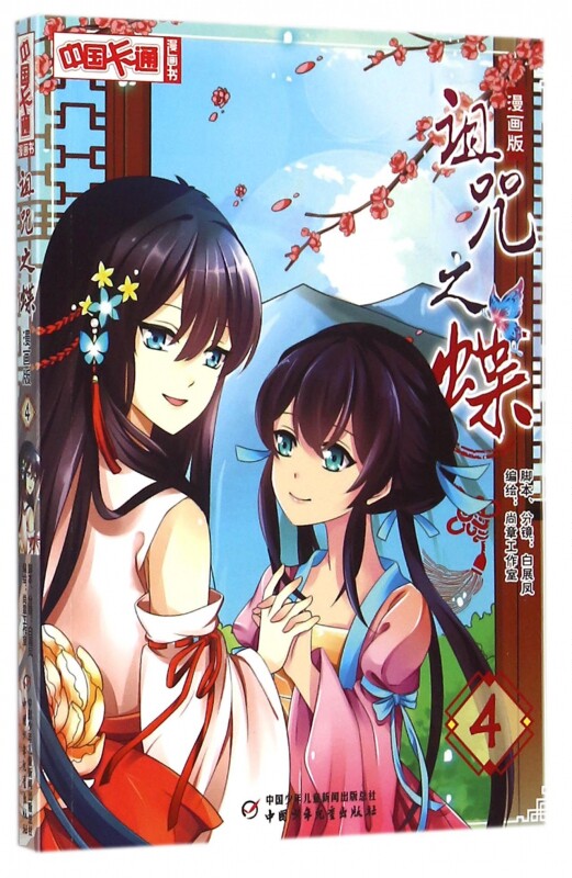 诅咒之蝶(漫画版4)/中国卡通漫画书 博库网