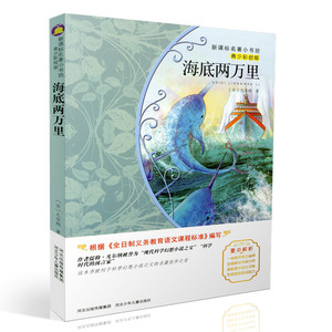 包邮新课标名著小书坊青少彩绘版 海底两万里 重点解析中小学生读物 青少年读物 课外读物畅销书籍 课外书