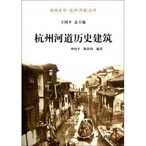 杭州河道历史建筑/杭州全书运河河道丛书 正版书籍 木垛图书