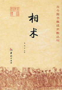 包邮 赠书签 相术 华龄 郑同 点校