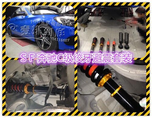 SF避震奔驰SLK CLA A级 B级 C级 E级 CLS300  SF-Racing绞牙避震