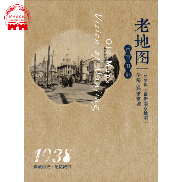 沦陷后的南京城(1938) 南京老地图