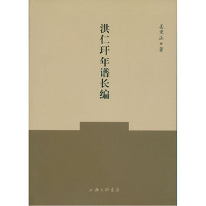 洪仁玕年谱长编