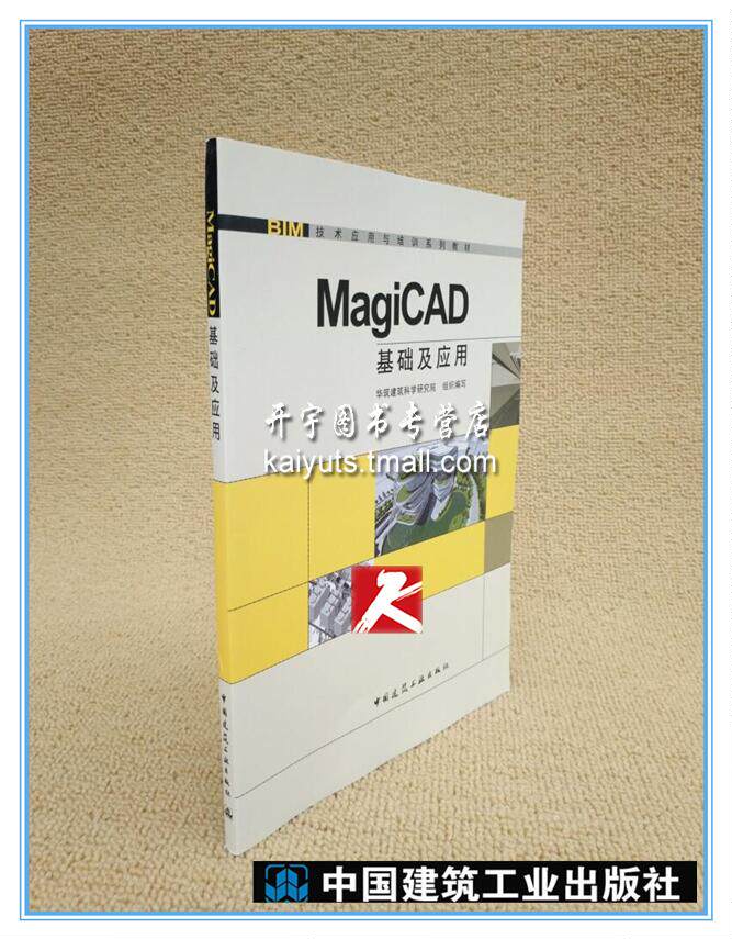正版现货 MagiCAD基础及应用  BIM建筑设计基于AutoCAD平台 机电模型 Revit建筑结构模型 BIM机电从业人员自学用书BIM技术培训教材
