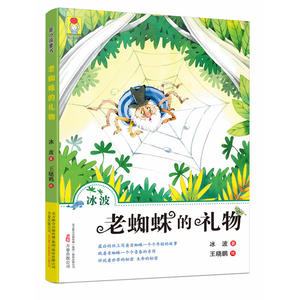 *小孩童书 *动物系列老蜘蛛的礼物