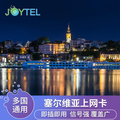 JOYTEL塞尔维亚电话卡4G高速上网手机卡流量3-30天欧洲多国旅游