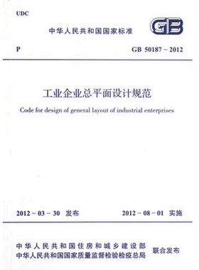 GB50187-2012 工业企业总平面设计规范