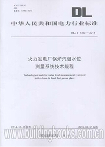 正版DL/T1393-2014火力发电厂锅炉汽包水位测量系统技术规程