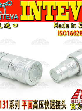 正品西班牙进口INTEVA因特威CPR131.11114AE 3/4平面高压快速接头