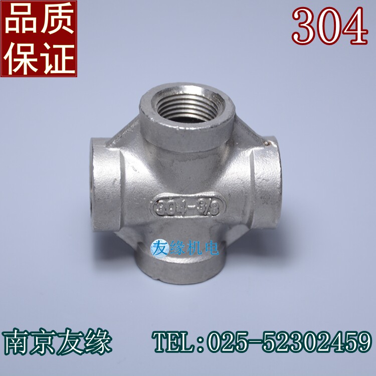 正品304不锈钢四通/品质保证/丝扣四通/水管接头/水暖配件/内螺纹图片