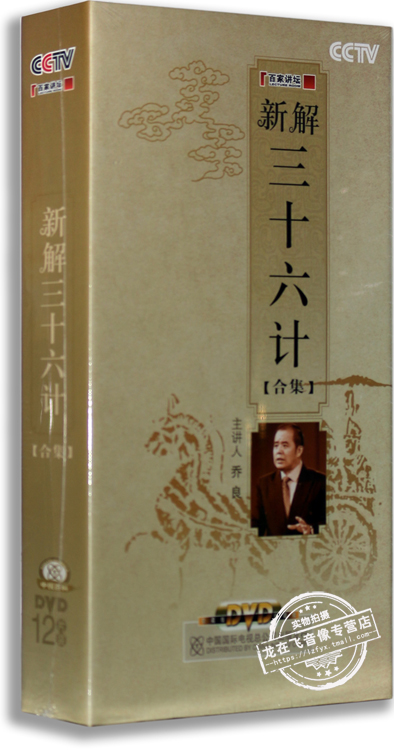 正版 百家讲坛 新解三十六计合集 盒装 12DVD 乔良主讲