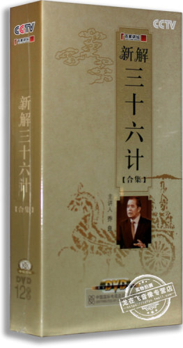 正版 百家讲坛 新解三十六计合集 盒装 12DVD 乔良主讲