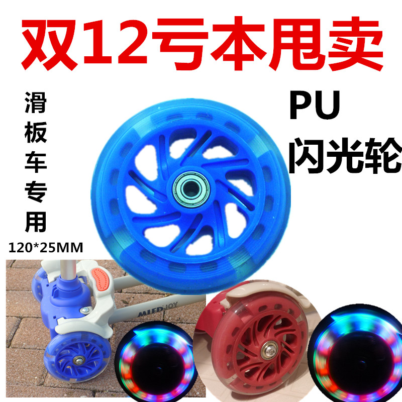 儿童滑板车剪刀车静音轮滑鞋促卖滑板车轮子配件 PU闪光轮120*25M