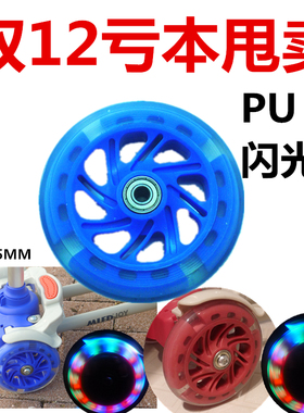 儿童滑板车剪刀车静音轮滑鞋促卖滑板车轮子配件 PU闪光轮120*25M