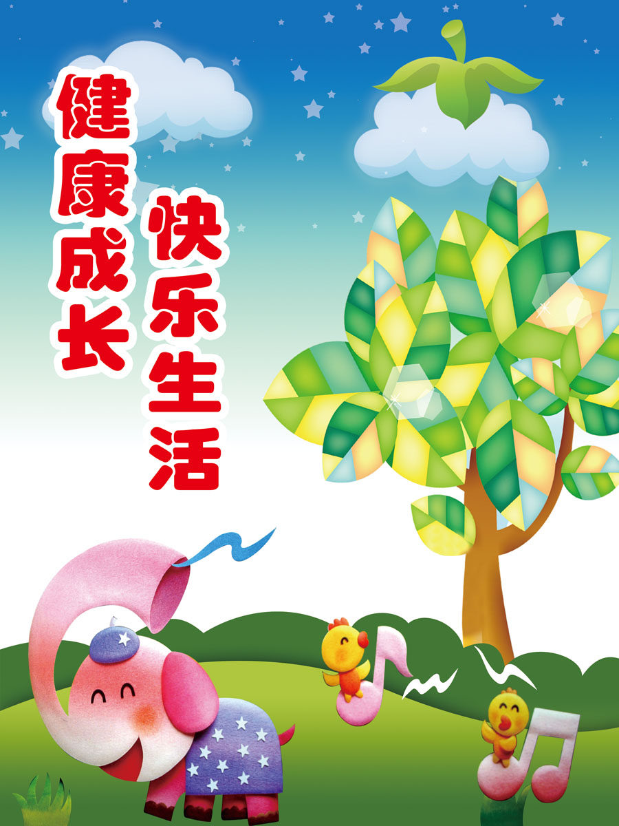 717海报印制展板写真喷绘贴纸461快乐生活幼儿园挂图