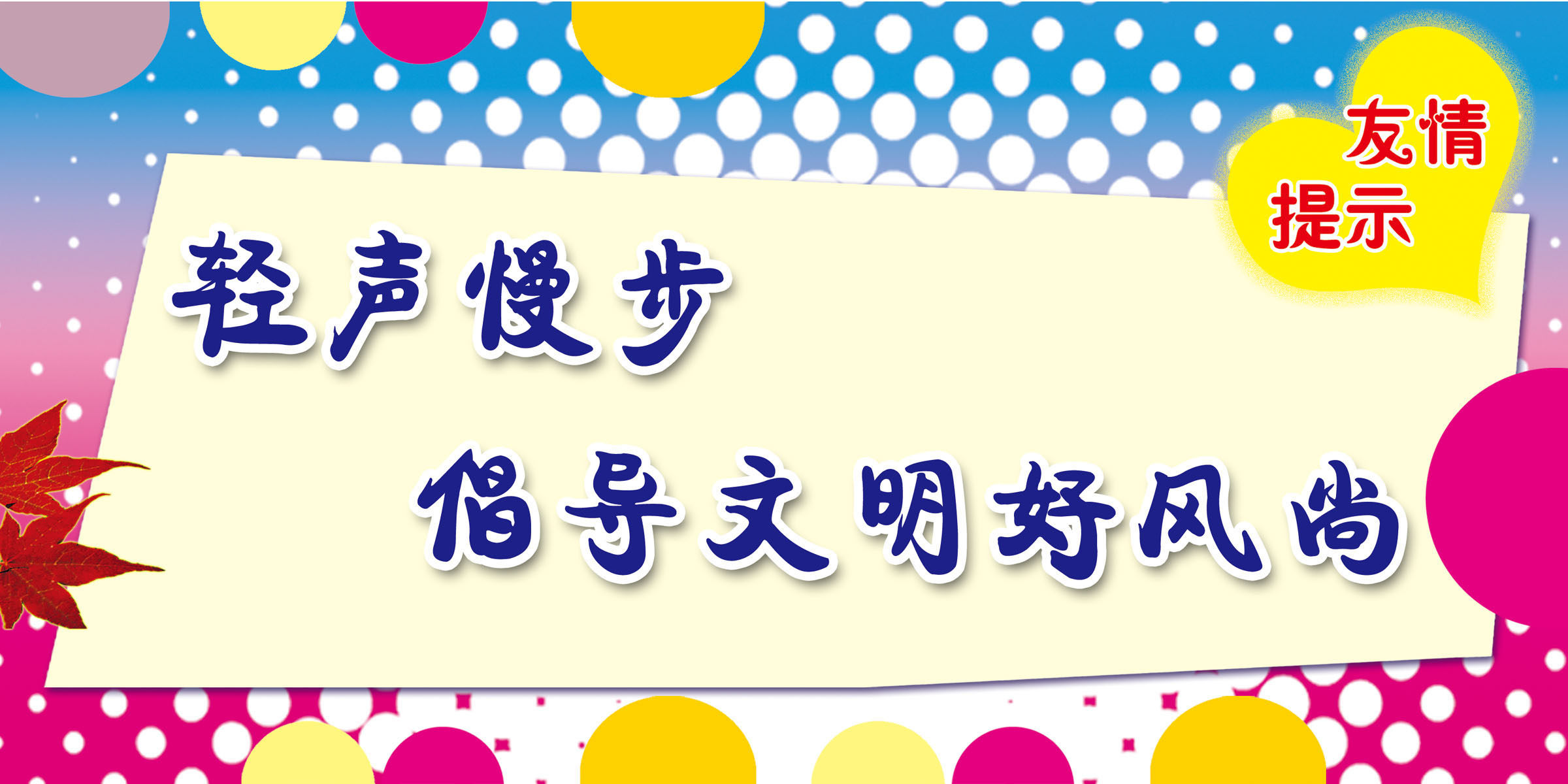 735海报印制展板写真喷绘贴纸436学校图书馆轻声慢步友情提示
