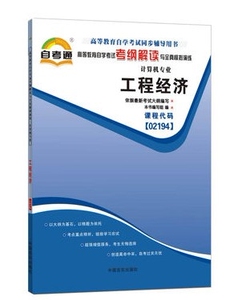 ZW TA 自考通同步配套辅导书 高等教育自学考试考纲解读与全真模拟演练 工程经济02194 2194计算机专业 自考辅导书考纲解读