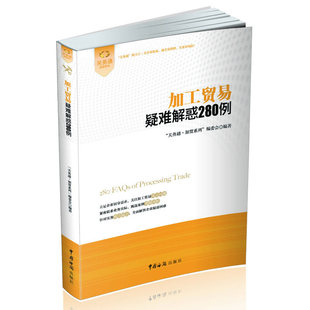 当当网 加工贸易疑难解惑280例(中国海关门户网站“培训教材”栏目强 关务通.加贸系列编委会 中国海关出版社 正版书籍