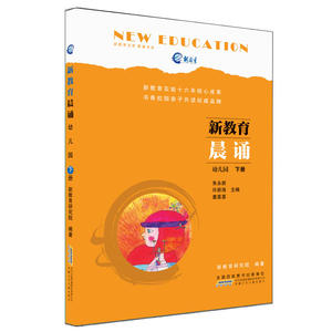 新教育晨诵 幼儿园上册 幼儿园语文启蒙课外阅读童诗童谣诗歌儿童文学 4-5-6-7岁儿童晨读朗读阅读诵读书籍【英伟】