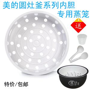 Midea/美的4L5L圆灶釜电饭煲专用蒸笼蒸层蒸屉电饭锅配件笼屉蒸格