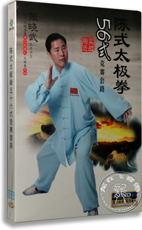 正版百科 陈式太极拳五十六式竞赛套路实战用法dvd 56式拳dvd