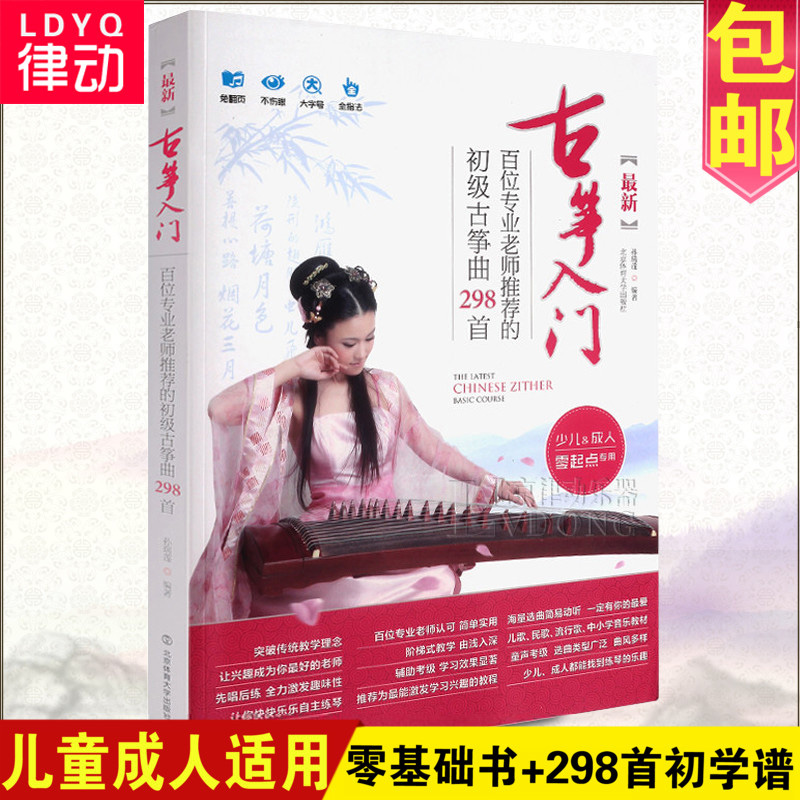 古筝入门教材 孙瑞莲最新初级古筝曲谱298首练习曲集古筝谱零基础初学者自学简谱教程流行歌曲教学儿童成人乐理知识琴谱书籍正版