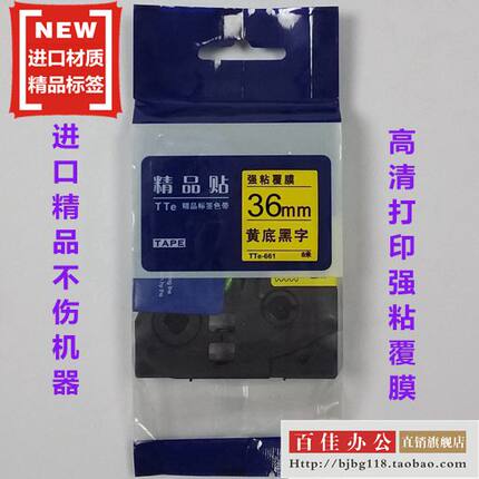 适用兄弟标签机色带TZe精品贴TTe-S661黄底黑字36mm标签带打印纸