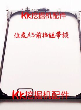 挖掘机配件 住友SH200A5/210-5/240-5/360-5前挡框架/玻璃框/框架