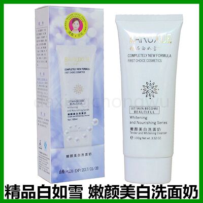 白如雪精品嫩颜保湿补水洗面奶