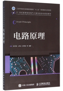 电路原理/张冬梅 张冬梅公茂法张秀娟等著作 文教大学本科大中专普通高等学校教材专用 综合教育课程专业书籍 考研预备 人民邮电出