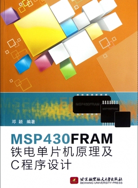 MSP430FRMA铁电单片机原理及C程序设计 邓颖 正版书籍   博库网