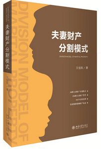 正版 夫妻财产分割模式 王俊凯 北京大学出版社 9787301269862 14种夫妻财产分割模式 154种夫妻财产类型 162个经典案例