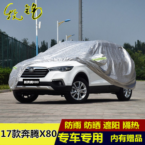 2017新款一汽奔腾X80车衣车罩越野SUV加厚防晒防雨隔热盖布汽车套
