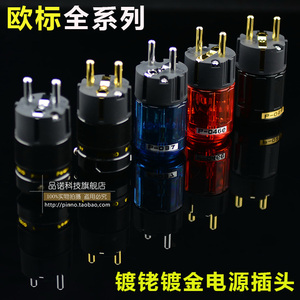 029/046/037欧标 镀铑镀金 hifi音响发烧电源线专用欧标插头 欧规