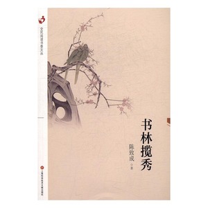 书林揽秀 陈致成 上海科学技术文献出版社 教育 书籍