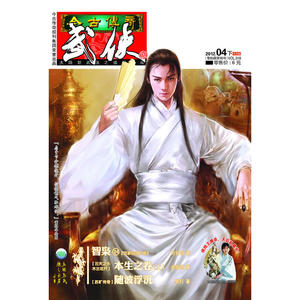今古传奇·武侠版（2012.04下 半月版）VOL.318
