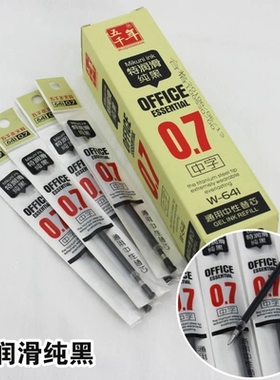 五千年中性笔替芯W-641 w-661 0.5\ 0.7mm 水性特润滑纯黑 通用型