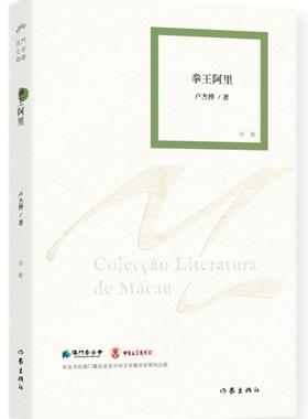 拳王阿里 卢杰桦著 三届澳门文学奖诗歌组冠军 现当代澳门文学丛书 诗歌诗集创作与鉴赏 作家出版社